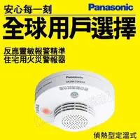 在飛比找蝦皮購物優惠-Panasonic國際牌 住宅用火災警報器 單獨型 偵熱型S