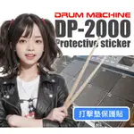 NUX DP-2000 打擊墊保護貼 │電子鼓專用 │ NUX DP-2000專用