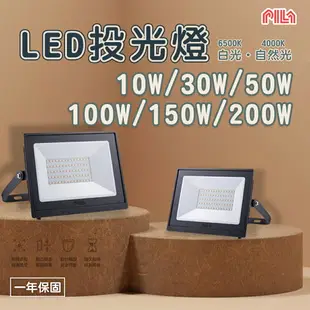 沛亮 戶外投光燈 投射燈 LED 10W/30W/50W/100W/150W/200W 全電壓 白光/自然光 〖永光照明〗