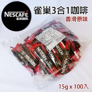 【NES雀巢3合1咖啡 香滑原味CAFE 雀巢咖啡】三合一香滑原味 超值裝 (15g x 100入) 雀巢3合1咖啡