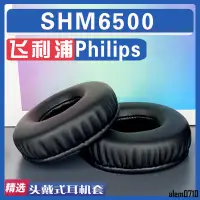 在飛比找蝦皮購物優惠-【滿減免運】適用Philips 飛利浦 SHM6500耳罩耳