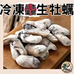 【鷗軒師傅】 L級廣島冷凍生牡蠣 淨重850公克約32-34顆 生蠔清肉/ L級/ 方便美味