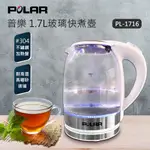 【晶工生活小家電】【POLAR 普樂】 1.7L玻璃快煮壺PL-1716