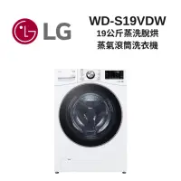 在飛比找Yahoo奇摩購物中心優惠-LG樂金 WD-S19VDW 19公斤 蒸洗脫烘 蒸氣滾筒洗