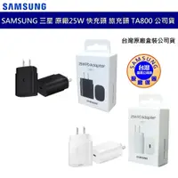 在飛比找蝦皮商城優惠-SAMSUNG三星 原廠 25W 閃充頭 快充頭 旅充頭 充