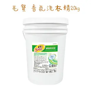 (宅配免運)毛寶S 抗菌 除蟎 洗衣精 （20公斤*5桶）（桶裝）毛寶20kg 酵素香氛洗衣精