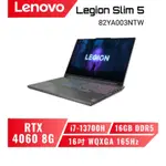 LENOVO LEGION SLIM 5 82YA003NTW 聯想電競筆電/I7/RTX4060/16吋