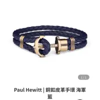 在飛比找蝦皮購物優惠-Paul Hewitt | 銅釦皮革手環 海軍藍