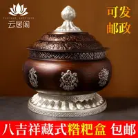 在飛比找樂天市場購物網優惠-藏式八吉祥糌粑盒佛教密宗銅合金藏巴盒五谷盒儲物罐客廳家用擺件