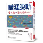 職涯脫軌, 當升職一再跳過我: 超過三分之二的人會遇到, 怎麼辦?/卡特．凱斯特 ESLITE誠品