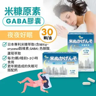 固德生技 米糠原素GABA膠囊 30顆/盒 穀維素、GABA、色胺酸、蘆筍萃取 憨吉小舖