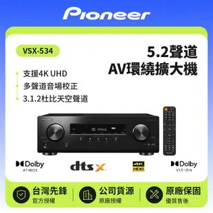 【Pioneer 先鋒】 5.2聲道 AV環繞擴大機 VSX-534