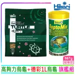 【HIKARI 高夠力】善玉菌烏龜飼料567G+TETRA德彩烏龜飼料1L 守護腸胃(適用於各種澤龜水龜烏龜)