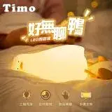 在飛比找遠傳friDay購物精選優惠-【TIMO】好無聊鴨拍拍LED小夜燈_聖誕交換禮物