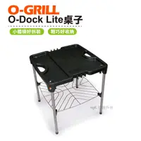 在飛比找蝦皮商城優惠-O-GRILL O-Dock Lite桌子 旅遊 露營 烤肉