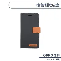 在飛比找蝦皮商城優惠-OPPO Reno 11 5G 撞色側掀皮套 保護套 手機殼