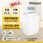 【WHIRLPOOL 惠而浦】二級能效10.5公升節能除濕機WDEE20AW(福利品)