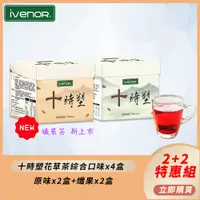 在飛比找PChome24h購物優惠-【iVENOR】十時塑花草茶綜合口味4盒組(10包/盒)