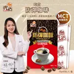 【官方旗艦店】台灣製造｜吃貨-防彈咖啡8入/盒 (15G/包)｜營養師專業推薦