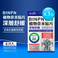 在飛比找momo購物網優惠-【麗臺amor】BtNPN植物奈米貼片x3包共18片(麗台貼