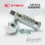 KYMCO光陽原廠 腳踏桿 AIR / KTR 鋁合金 前踏桿 組 表面壓花處 VENOX 250I 踏桿