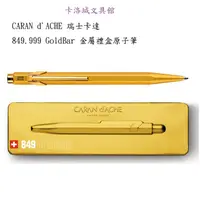 在飛比找蝦皮購物優惠-＊卡洛城文具館＊CARAN d'ACHE 瑞士卡達 849.