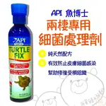 API 魚博士 兩棲專用 天然配方處理劑 細菌處理劑 抗菌 修復 水龜、鱉、蛙、蠑螈