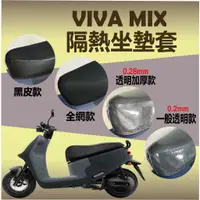 在飛比找蝦皮購物優惠-Gogoro Viva Mix 坐墊套 坐墊隔熱 透明坐墊套