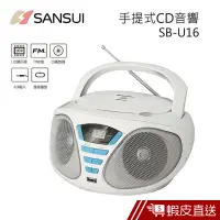 在飛比找蝦皮商城優惠-SANSUI 山水 手提式CD音響 SB-U16 現貨 蝦皮