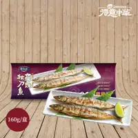 在飛比找有閑購物優惠-得意中華 蒲燒秋刀魚 160g/盒 滷味系列