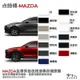 點師傅 MAZDA 專用補漆筆 點漆筆 馬3 cx-3 cx-5 馬6 魂動紅 玄武灰 深鐵灰 刮痕修復 哈家人