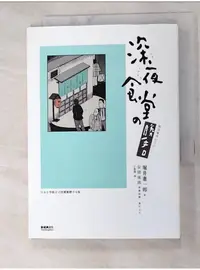 在飛比找蝦皮購物優惠-深夜食堂之勝手口_堀井憲一郎【T4／漫畫書_G5E】書寶二手