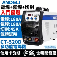 在飛比找蝦皮購物優惠-【宇誠】ANDELI安德利CT-520三用變頻式電焊機CT-