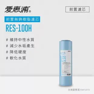 愛惠浦 公規10英吋無鈉樹脂濾芯1支 RES-100H(DIY更換)