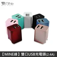 在飛比找蝦皮商城優惠-Mine峰 雙USB充電器 雙孔 2.4A 摺疊插頭 國際電