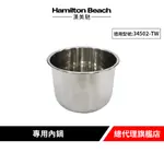 美國 HAMILTON BEACH 漢美馳 多功能微電腦壓力鍋專用內鍋/不鏽鋼內鍋