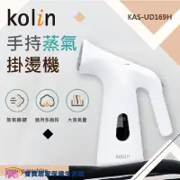 在飛比找PChome商店街優惠-【免運】Kolin 歌林手持式蒸氣掛燙機 KAS-UD169