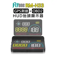 在飛比找momo購物網優惠-【FLYone】RM-H33 HUD GPS測速提醒+OBD