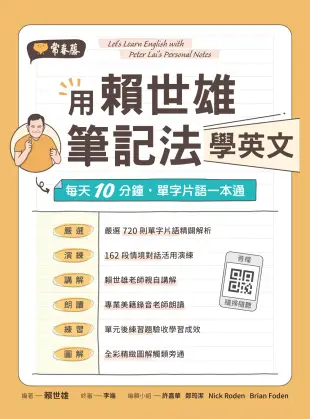 用賴世雄筆記法學英文：每天10分鐘，單字片語一本通 (電子書)