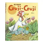 信誼_鴨子湖故事：GUJI-GUJI、 GUJI-GUJI不見了