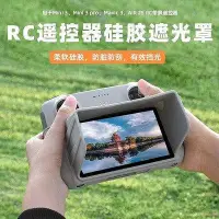 在飛比找Yahoo!奇摩拍賣優惠-【現貨】適用DJI RC帶屏遙控器遮光罩Mini3/3PRO