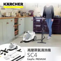 在飛比找蝦皮商城精選優惠-德國凱馳 Karcher 高壓蒸氣機  SC4 EasyFi