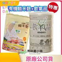 在飛比找蝦皮購物優惠-組合🎈飲氧品+有機糙米麩《純素》【BeautyTalk美人語