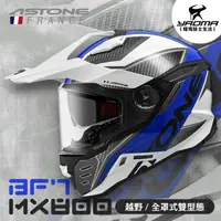 在飛比找樂天市場購物網優惠-ASTONE安全帽 MX800 BF7 白藍 亮面 內置墨鏡