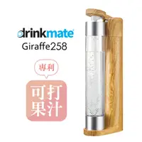 在飛比找PChome24h購物優惠-drinkmate Giraffe258長頸鹿機-木質紋