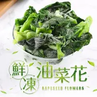 在飛比找森森購物網優惠-愛上新鮮 鮮凍油菜花