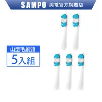 在飛比找蝦皮商城優惠-SAMPO聲寶 音波牙刷替換刷頭5入組(適用型號:TB-Z1