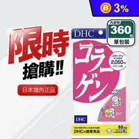 在飛比找生活市集優惠-【DHC】膠原蛋白 60日 (3包/組)