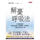 解憂呼吸法：25種簡單練習，克服負面情緒、睡眠問題、身體疼痛，達到全方位身心平衡