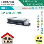 【HITACHI 日立】11-13坪 變頻一對一吊隱 冷暖型冷氣 RAD-71NJP/RAC-71NP